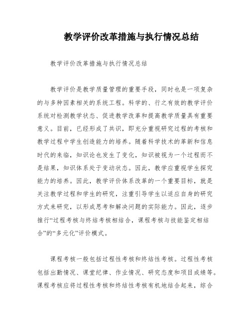 教学评价改革措施与执行情况总结