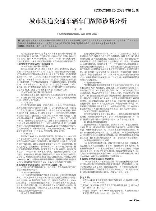 城市轨道交通车辆车门故障诊断分析