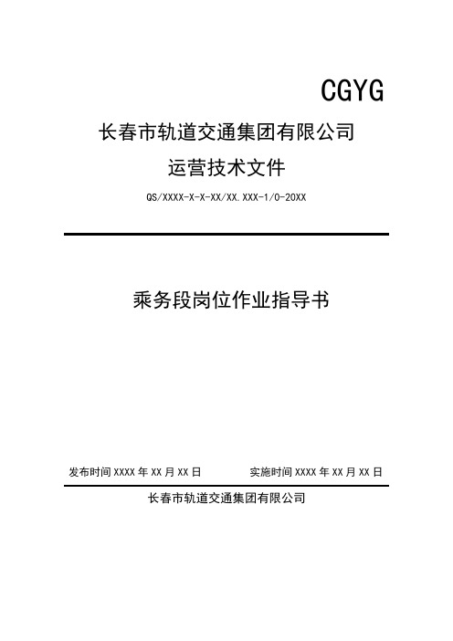 长春地铁驾驶员岗位作业指导书最新新(更改版) (1)