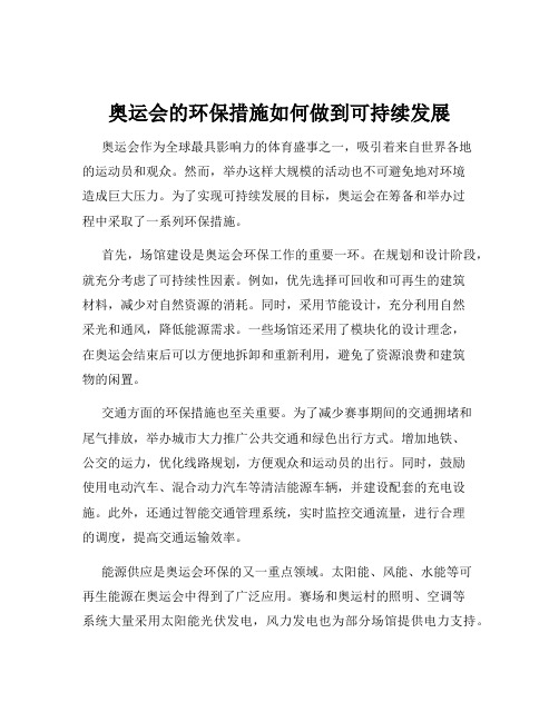 奥运会的环保措施如何做到可持续发展