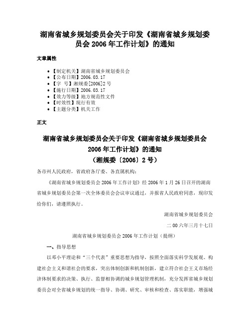 湖南省城乡规划委员会关于印发《湖南省城乡规划委员会2006年工作计划》的通知