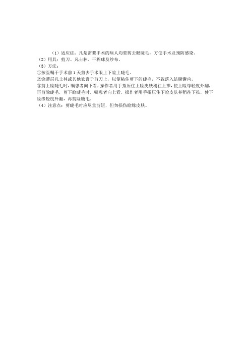 内科诊疗技术与常规：剪眼睫毛的方法及用具