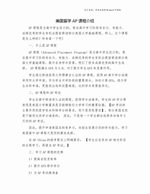 美国留学AP课程介绍.doc
