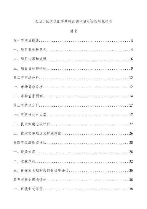 老旧小区改造配套基础设施项目可行性研究报告