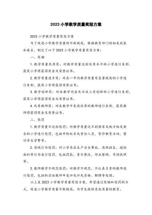 2023小学教学质量奖惩方案