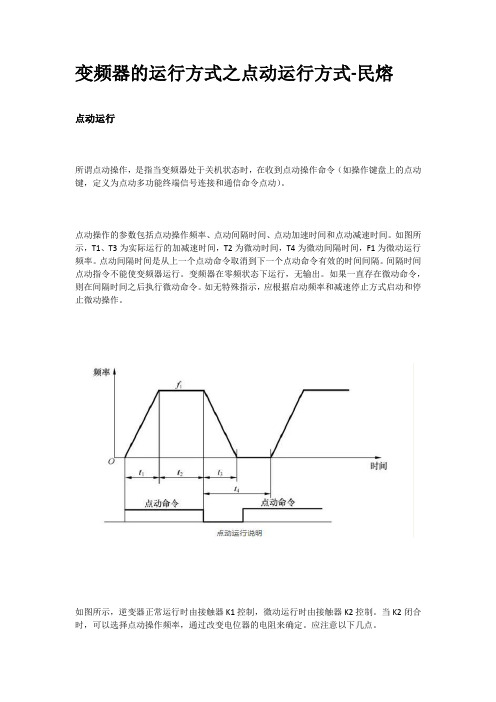 变频器的运行方式之点动运行方式详解-民熔