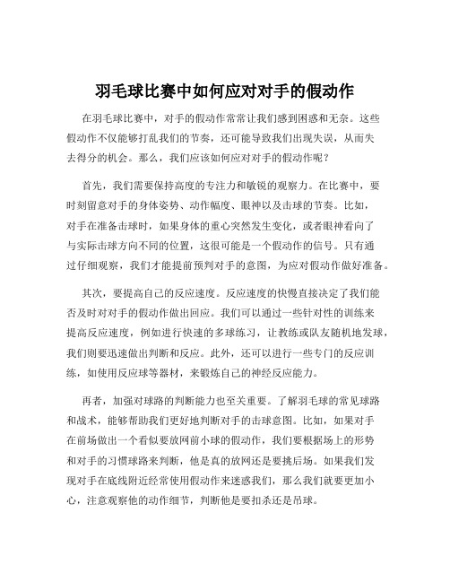 羽毛球比赛中如何应对对手的假动作