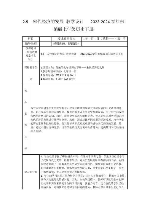 2.9宋代经济的发展教学设计2023-2024学年部编版七年级历史下册