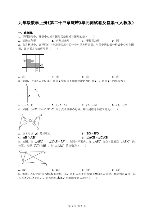 九年级数学上册《第二十三章旋转》单元测试卷及答案-(人教版)