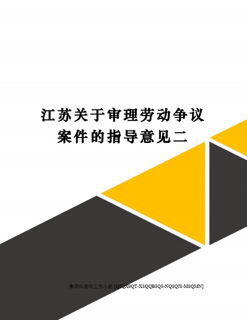 江苏关于审理劳动争议案件的指导意见二