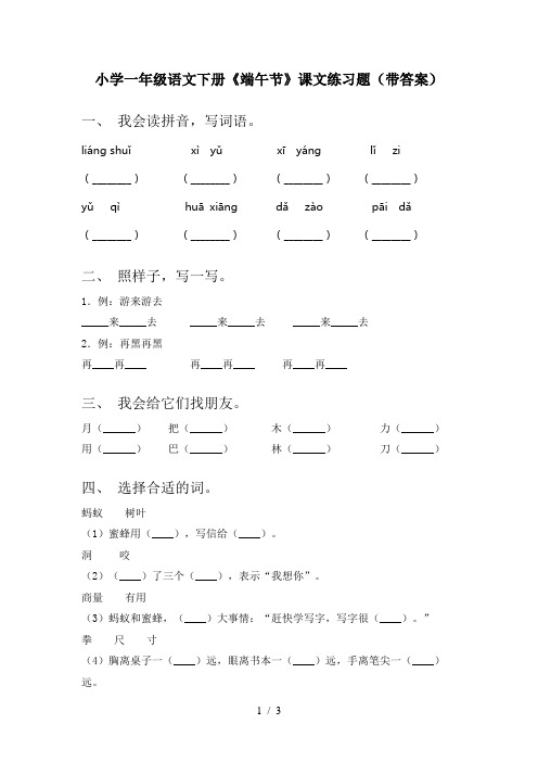 小学一年级语文下册《端午节》课文练习题(带答案)