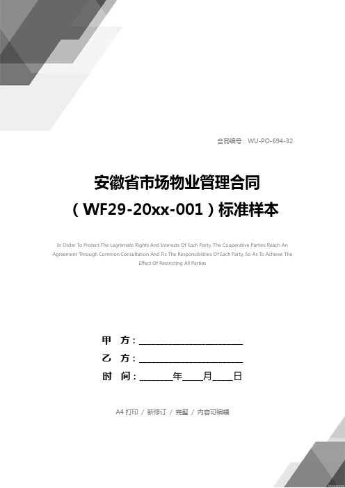 安徽省市场物业管理合同(WF29-20xx-001)标准样本