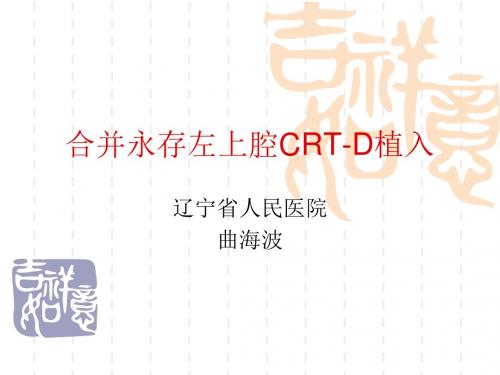 合并永存左上腔CRT-D植入-精品文档