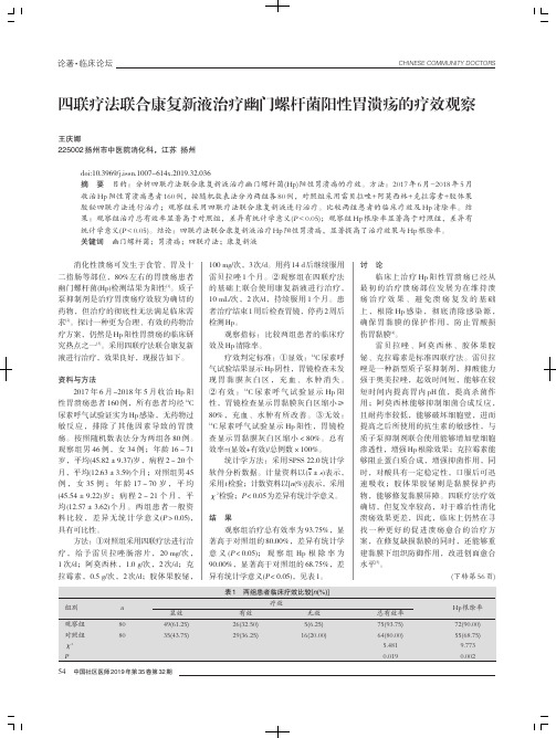 四联疗法联合康复新液治疗幽门螺杆菌阳性胃溃疡的疗效观察