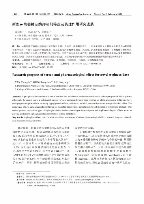 新型α-葡萄糖苷酶抑制剂筛选及药理作用研究进展