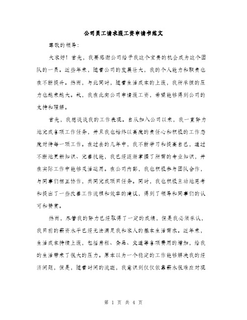 公司员工请求涨工资申请书范文（二篇）