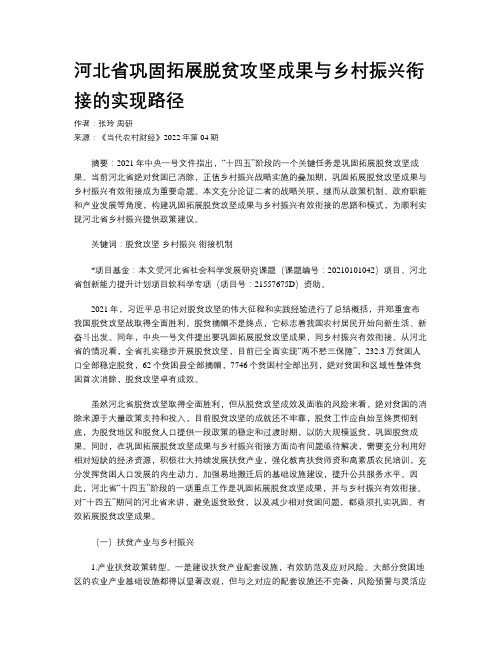 河北省巩固拓展脱贫攻坚成果与乡村振兴衔接的实现路径