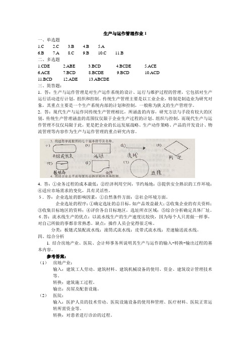 生产与运作管理形成性考核参考答案