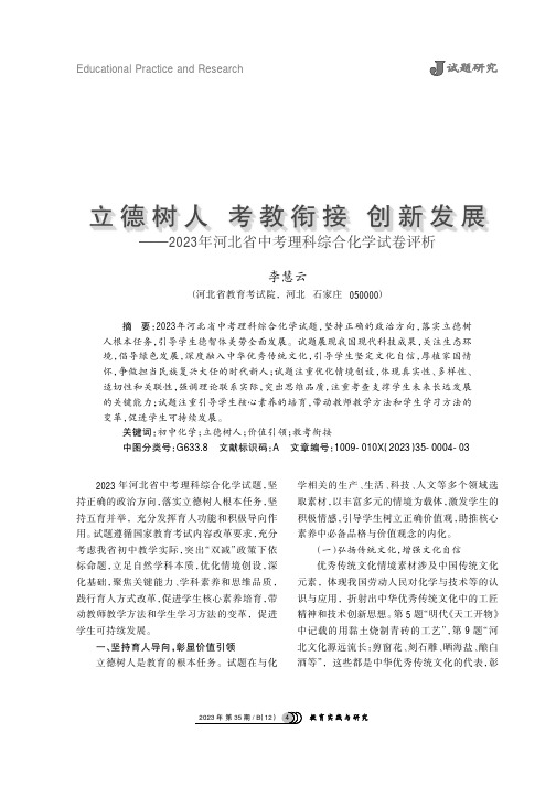 立德树人_考教衔接_创新发展——2023年河北省中考理科综合化学试卷评析