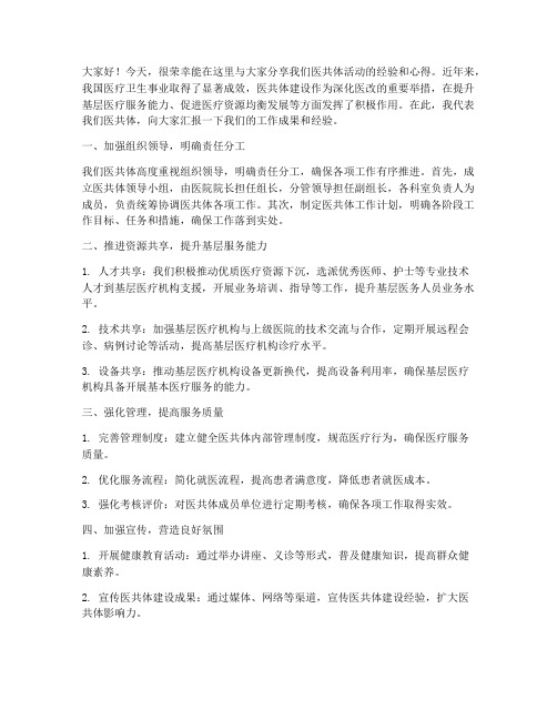 医共体活动交流发言稿