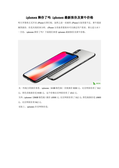 iphoneX黄牛价格表 iphoneX最新报价