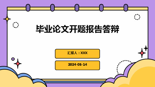 毕业论文开题报告答辩PPT课件