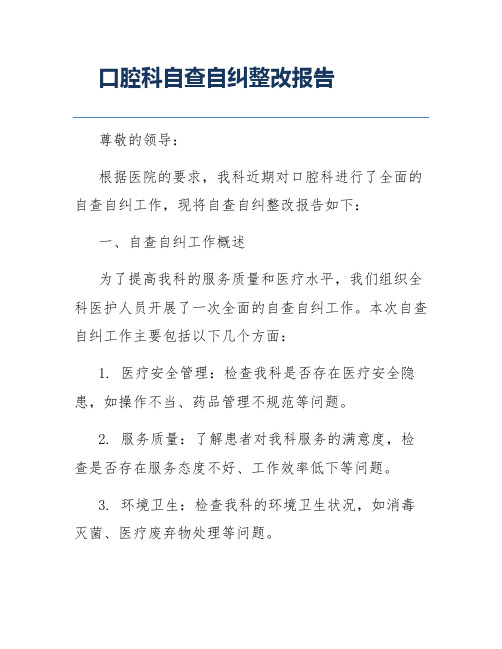 口腔科自查自纠整改报告