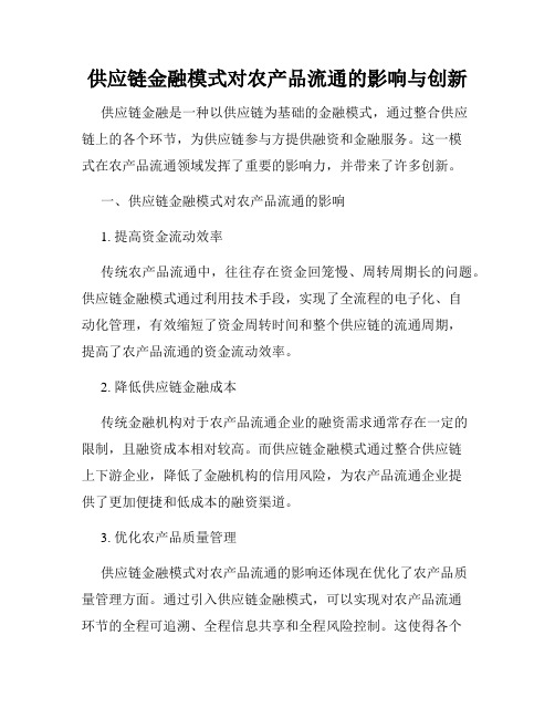 供应链金融模式对农产品流通的影响与创新