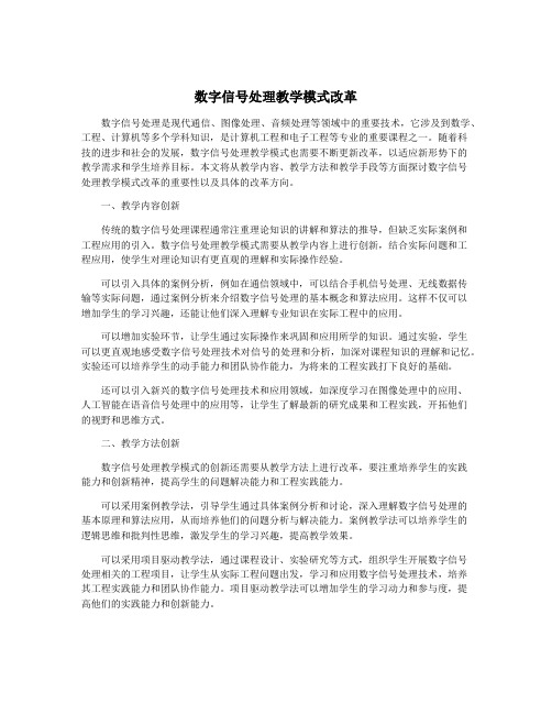 数字信号处理教学模式改革