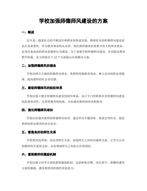 学校加强师德师风建设的方案