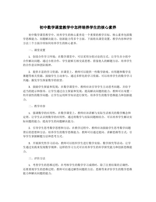 初中数学课堂教学中怎样培养学生的核心素养