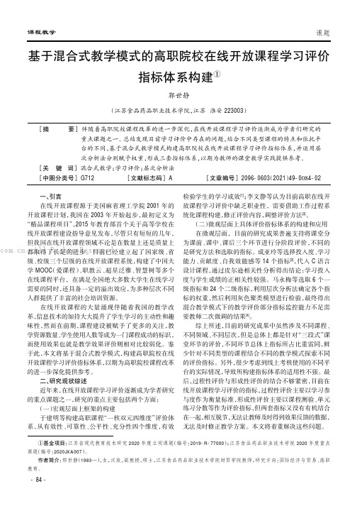 基于混合式教学模式的高职院校在线开放课程学习评价指标体系构建