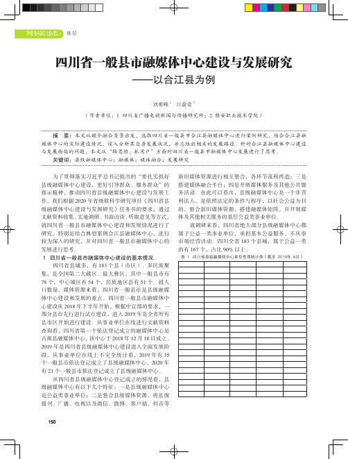 四川省一般县市融媒体中心建设与发展研究——以合江县为例