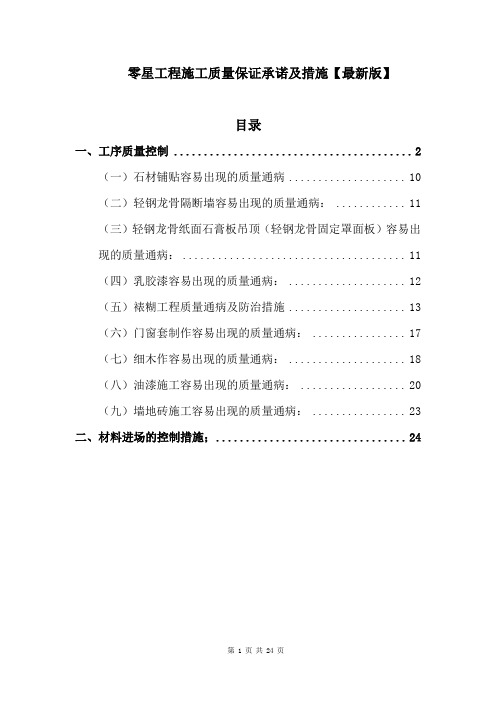 零星工程施工质量保证措施【最新版】