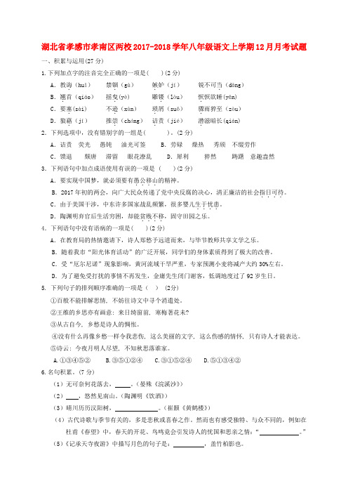 湖北省孝感市孝南区两校2017_2018学年八年级语文上学期12月月考试题部编版含答案