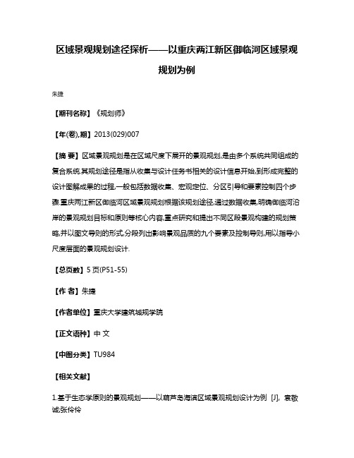 区域景观规划途径探析——以重庆两江新区御临河区域景观规划为例