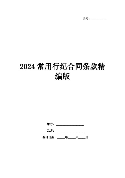 2024常用行纪合同条款精编版范例