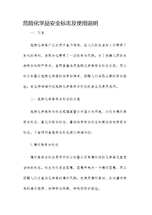 危险化学品安全标志及使用说明