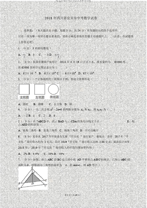 2018年四川省宜宾市中考数学试卷