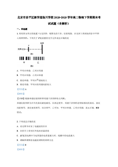 北京市昌平区新学道临川学校2018-2019学年高二物理下学期期末考试试题 (含解析)