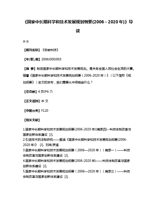 《国家中长期科学和技术发展规划纲要(2006～2020年)》导读