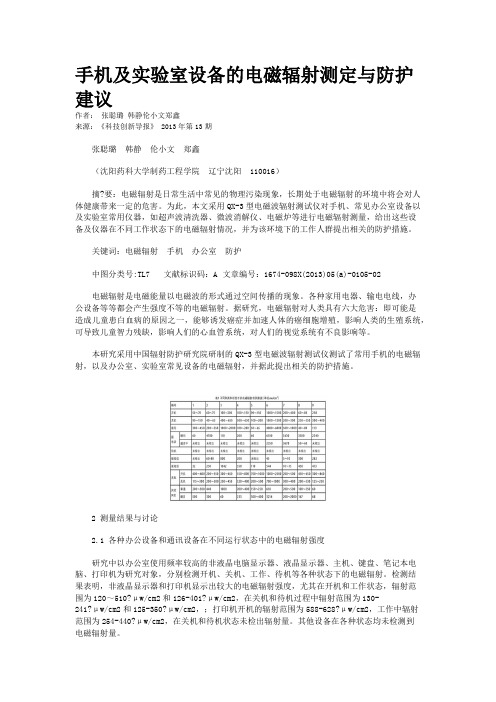 手机及实验室设备的电磁辐射测定与防护建议