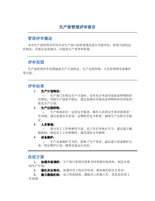 生产部管理评审报告