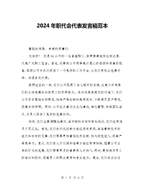 2024年职代会代表发言稿范本(三篇)