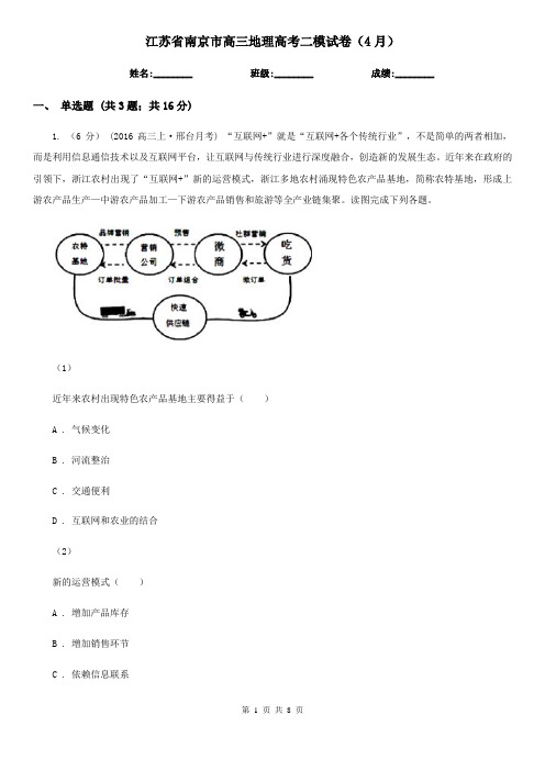 江苏省南京市高三地理高考二模试卷(4月)