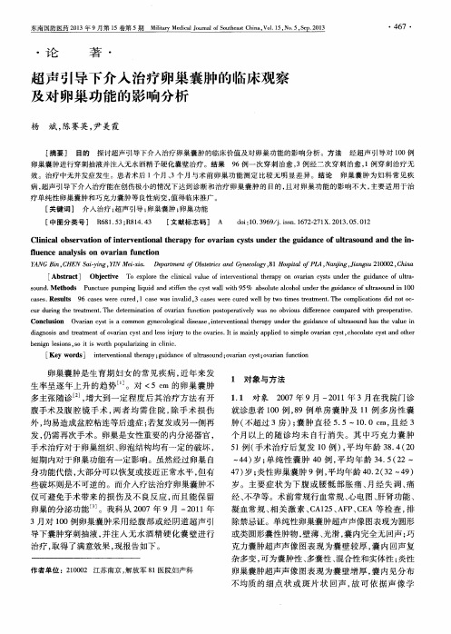 超声引导下介入治疗卵巢囊肿的临床观察及对卵巢功能的影响分析