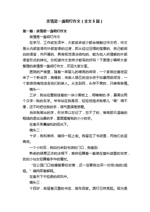 亲情是一盏明灯作文（全文5篇）