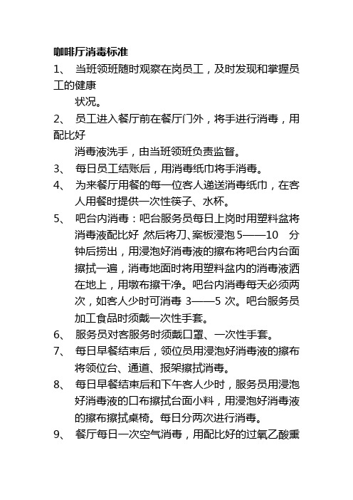 咖啡厅消毒标准