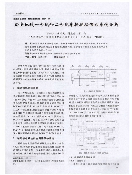 西安地铁一号线和二号线车辆辅助供电系统分析