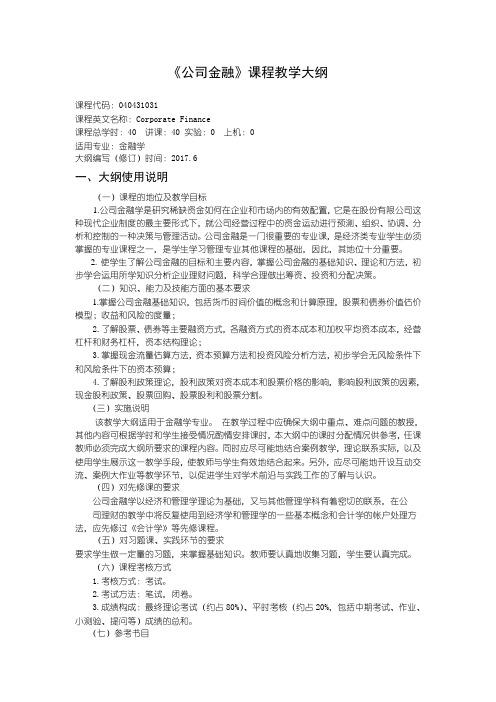 040431031公司金融教学大纲